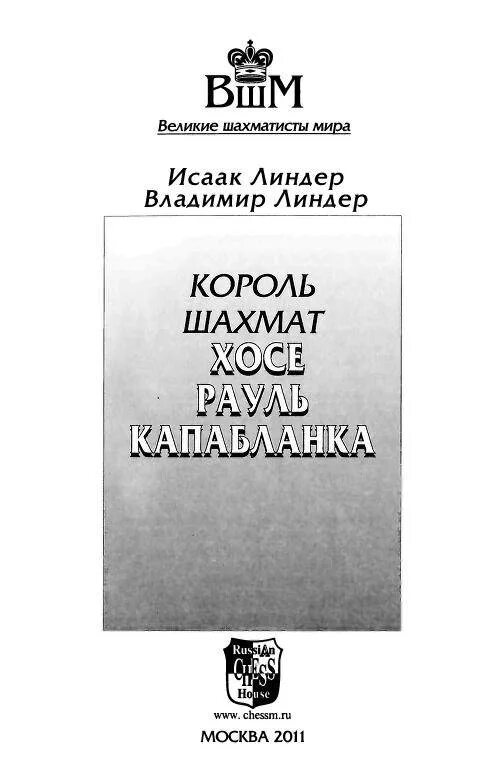 Книга мир королей. Линдер в. Линдер шахматы. Линдер шахматы. Книги про историю шахмат.