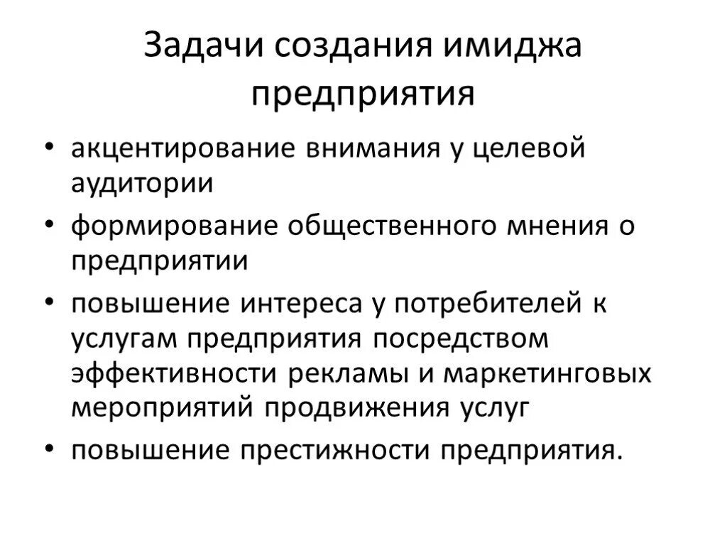 Имидж компании цели. Меры по формированию положительного имиджа компании. Задачи предприятия. Задачи имиджа организации. Задачи создания имиджа.