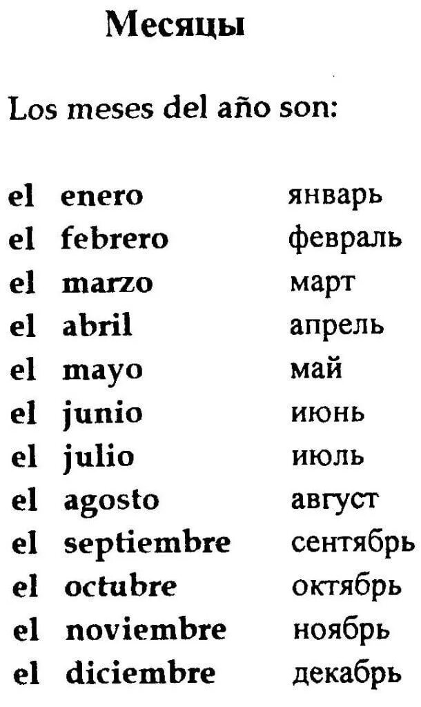 Месяц как произносится. Месяца года на испанском. Испанский дни недели и месяца. Месяца на испанском языке с произношением. Месяца на французском языке.