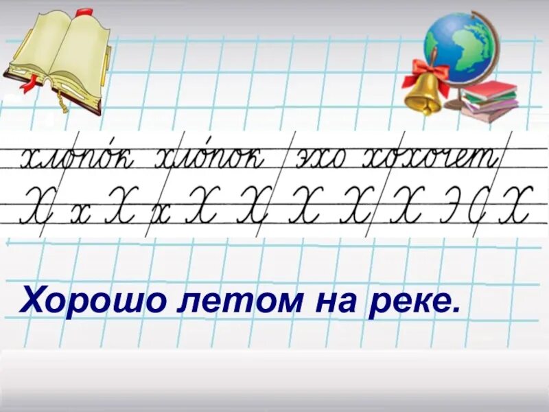 Чистописание. Чистописание 2 класс. Минутка ЧИСТОПИСАНИЯ 2 класс. Интересные минутки ЧИСТОПИСАНИЯ. Чистописание стих