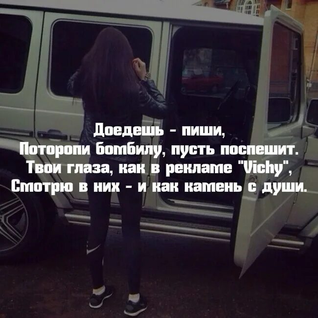 Доедешь пиши slowed. Доедешь пиши. доедешь напиши. как доедешь напиши. каспийский груз цитаты.