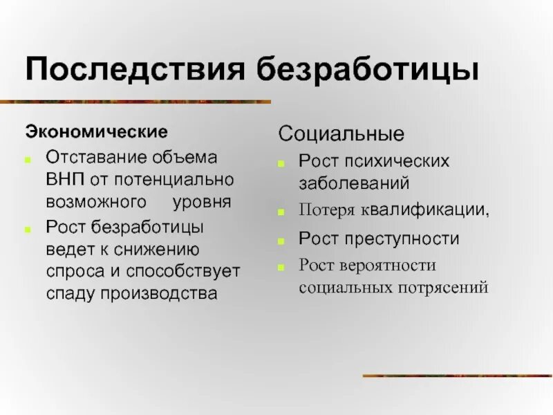 Экономические последствия безработицы. Экономические и социальные последствия безработицы. Негативные социальные последствия безработицы. Последствия безработицы для общества таблица.