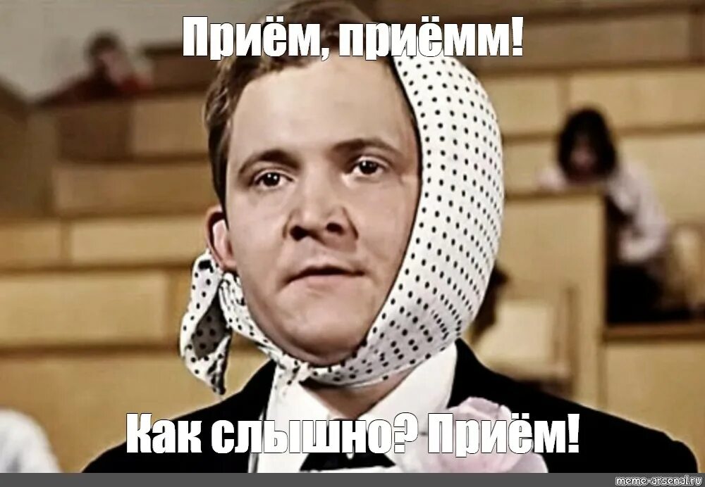 Стало слышно как. Приём приём как слышно. прием прием мем. приём как слышно картинки. как слышно меня прием.