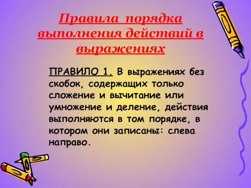 Сложение умножение порядок действий. Порядок действий умножение и сложение. умножение и деление выполняется первым. сложение и вычитание порядок выполнения. порядок деления и умножения в скобках.