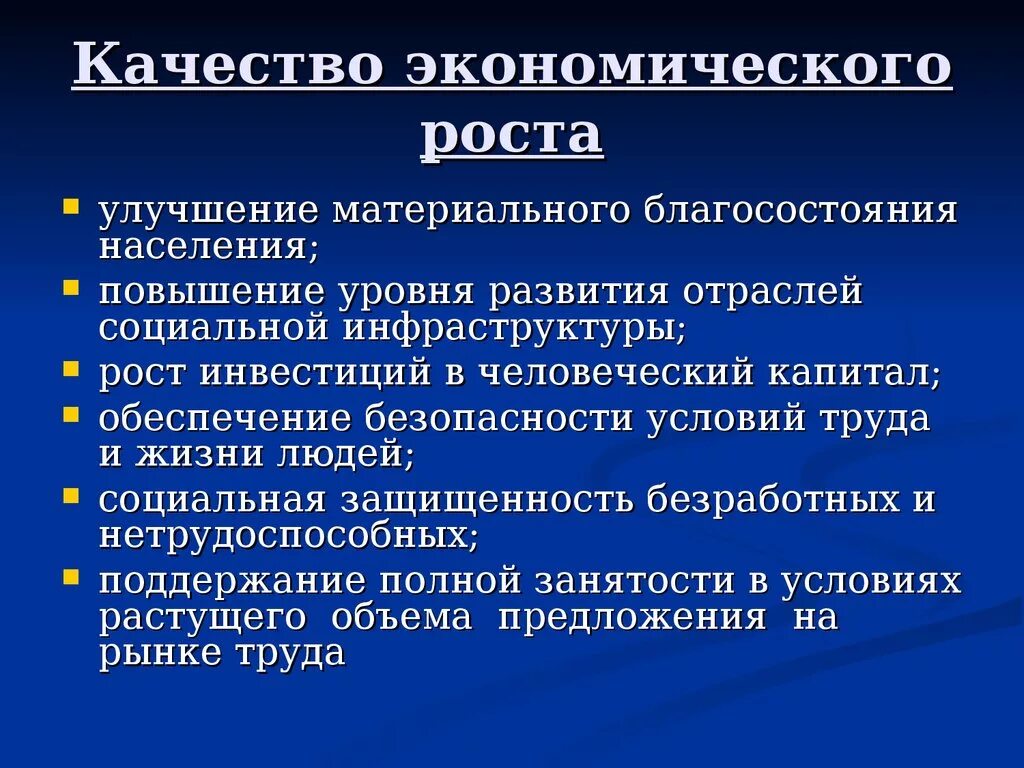 Качество экономического роста. Качество экономического роста характеризуется. Обеспечение экономического роста. Составляющие качества экономического роста.