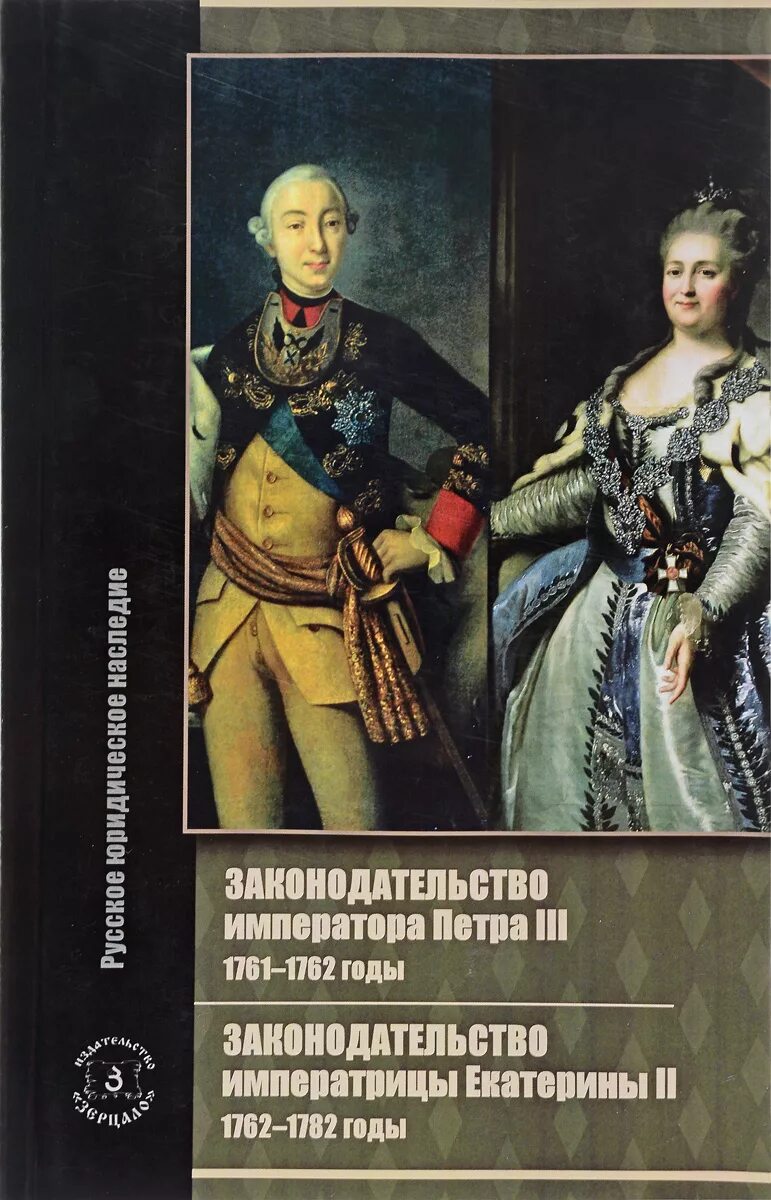 Законодательные акты петра 1. Законодательные акты петра 3. Основные направления внутренней политики петра 3. Свержение петра 3 1762. Законодательные акты петра 3.