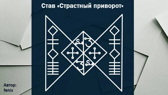 Став вызов женщины. Рунный приворотный став на мужчину. Рунический став на любовь конкретного мужчины с оговором. Рунический став приворот. Руна на приворот.