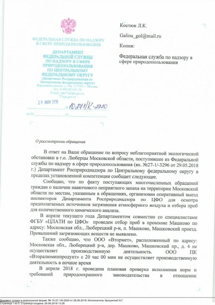 Федеральная служба по надзору в сфере природопользования. Федеральная служба по надзору в сфере природопользования функции. Жалоба в службу по надзору природопользованием. Письмо запрос в Росприроднадзор.