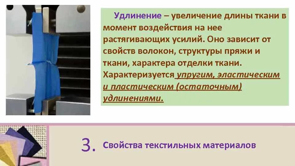 Как удлинить ткань. Удлинение ткани. Виды удлинения ткани. Механические свойства ткани удлинение. Удлинение хлопка.