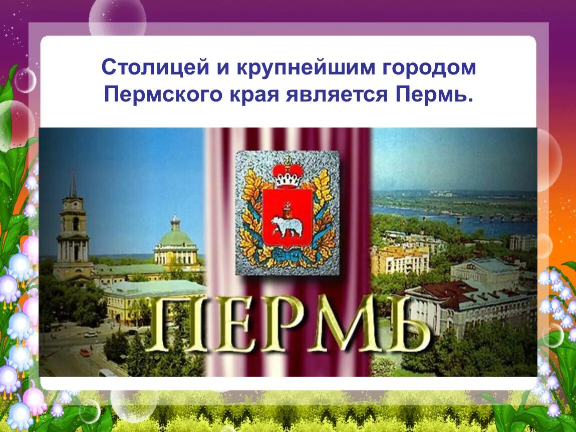 Города Пермского края презентация. Мой Пермский край презентация. Доклад о Пермском крае. Город Пермь презентация. Статус пермского края