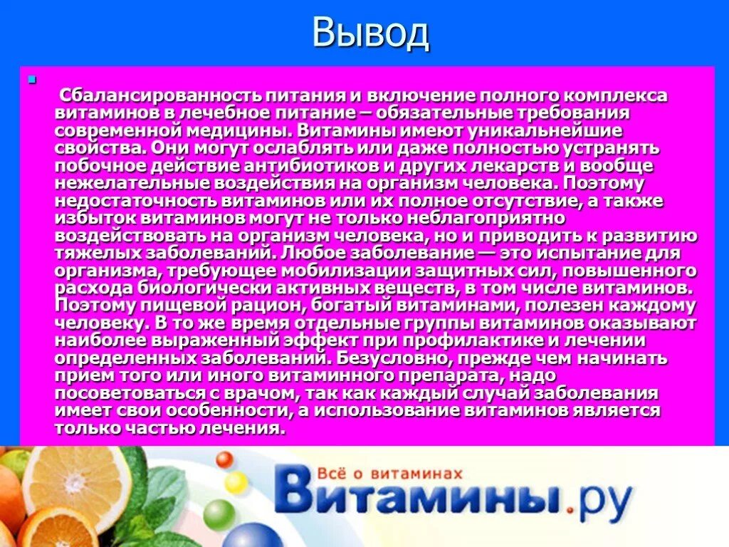 Биологическая роль питания. Роль витаминов в организме человека. Роль витаминов в жизни человека. Витамин с влияние на организм. Вывод на тему витамины.