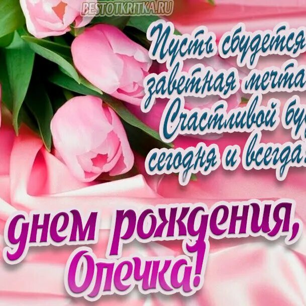 С днем рождения дочь оля. Поздравление с юбилеем Ольге. Поздравления с днём рождения Ольге. Оля с днём рождения поздравления. Поздравление с днём рождения Ольге открытки.