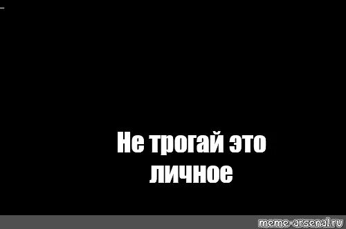 Обои не трогай. Обои не трогай меня. Надпись не трогать. Просто убери руки