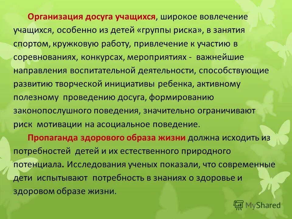 Предприятия досуга. Организация досуга школьников. Учреждения для детей группы риска. Досуг обучающихся это.