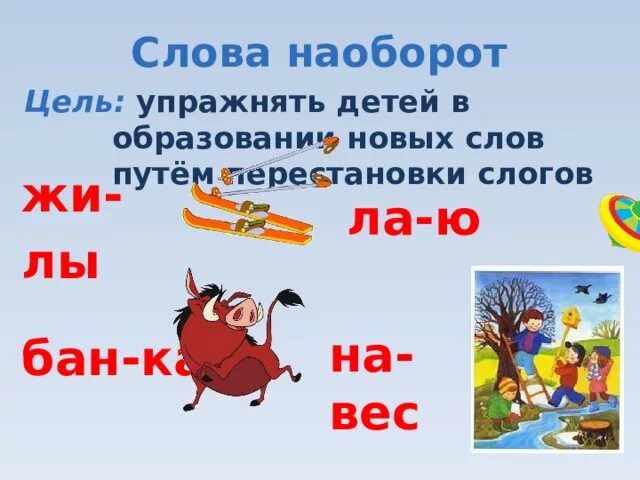 Прочитай слово наоборот. Слова наоборот. Слова задом наперед. Текст задом наперед. Читаем слова наоборот.