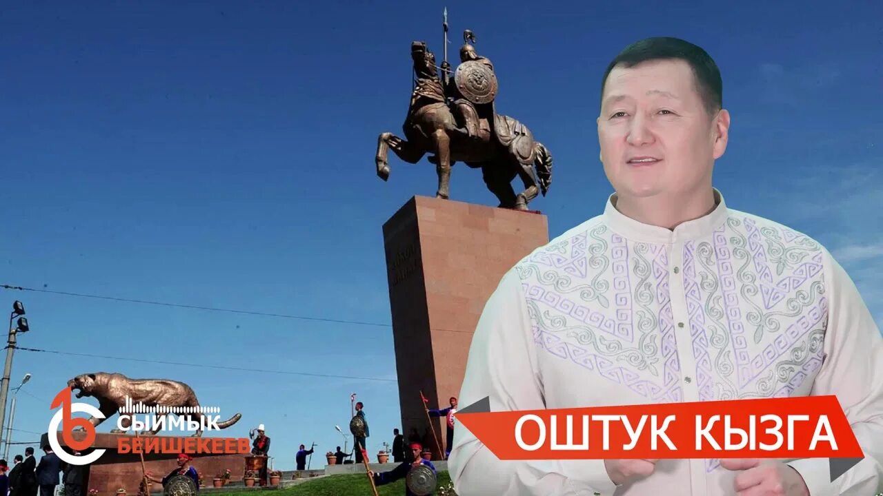 Адилет касенов. Адилет аканбаев. Оштук кыз. Оштук кыз. Садыбакасов.