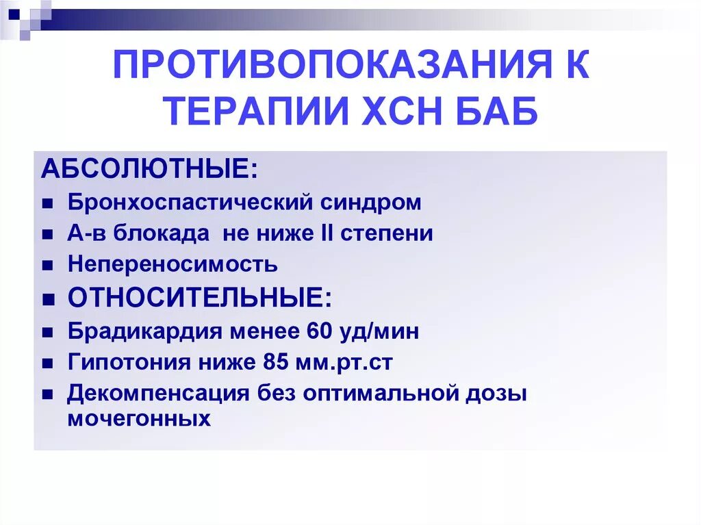 Блокада противопоказания. Бронхоспастический синдром. Бронхоспастический синдром патогенез. Синдром хронической коронарной недостаточности. Бронхоспастический и бронхообструктивный синдром.