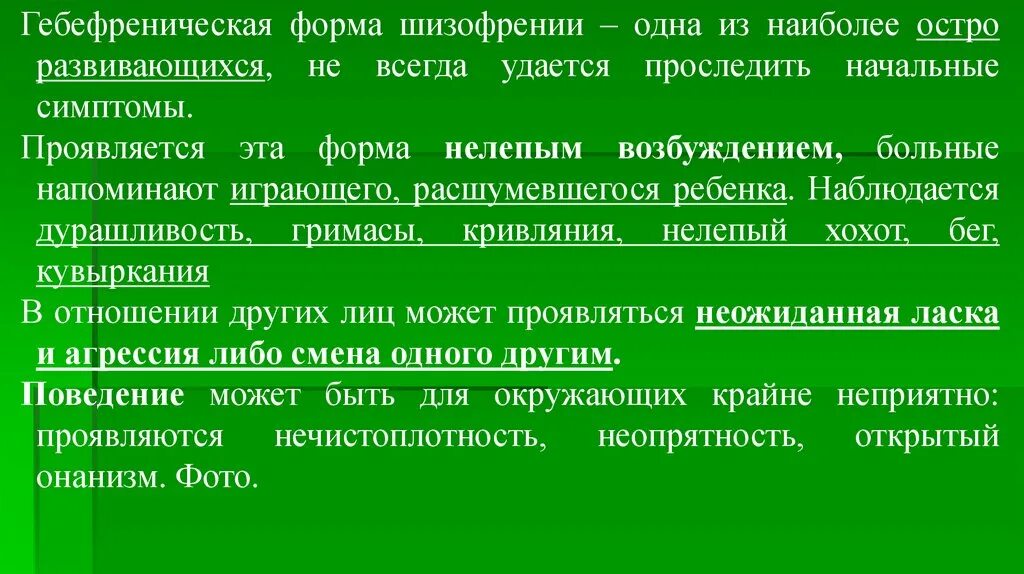Симптомы гебефренической формы шизофрении. Гебефреническая форма при шизофрении. Гебефренический синдром. Гебефреническая шизофрения это. Гебефреническая шизофрения это.