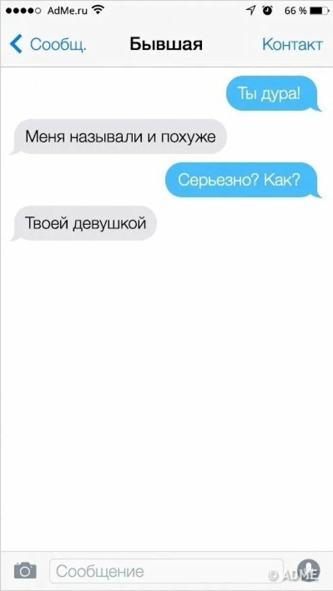 Сообщения бывшей девушке