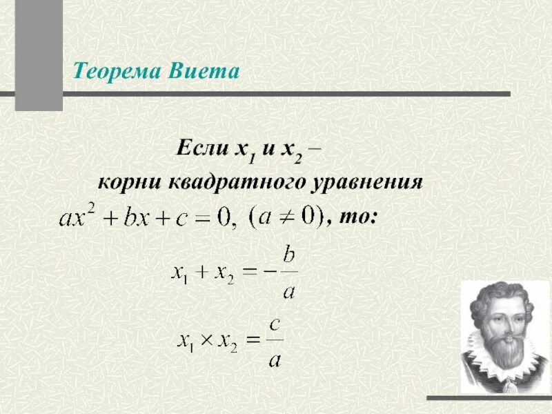 Формула Виета Алгебра 8 класс. Теорема Виета формула. Корни уравнения через Виета. X 2 2x 4 теорема Виета.