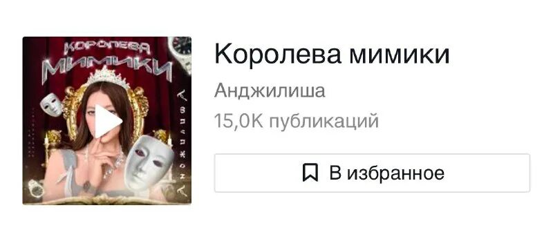 королева мимики анджелиша