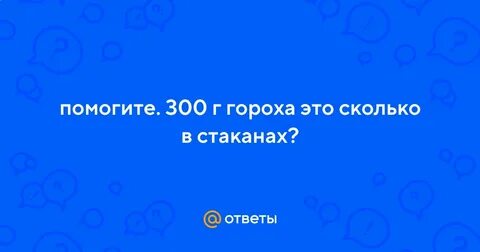 300 грамм гороха это сколько