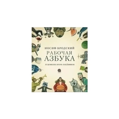 Рабочая азбука книга. "рабочая азбука". Бродский детские книги. "рабочая азбука". Бродский и.