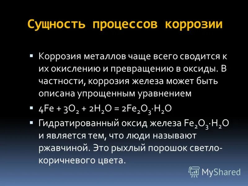 Вещества замедляющие процесс коррозии называются. Замедлители коррозии. Замедляющая способность замедлителей. Какие вещества называют ингибиторами. Вещества замедляющие процесс коррозии называются.
