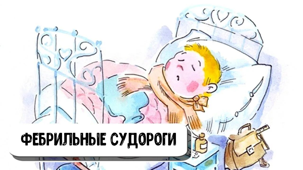 Фебрильные судороги у детей как выглядят ЛИХОРАДКА ФЕБРИЛЬНЫЕ СУДОРОГИ У ДЕТЕЙ Терминология Терморегуляция
