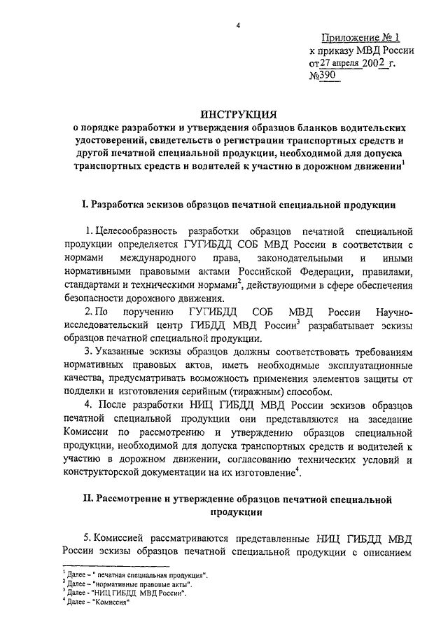 Приказ 390 рф. 336 Приказ МВД РФ по спецпродукции. Приказ МВД России 390 от 27.04.2002. Приказ МВД 336 от 01.06.2017 по специальной продукции МВД России. Приказ 336 МВД России о спецпродукции от 01.06.2017.