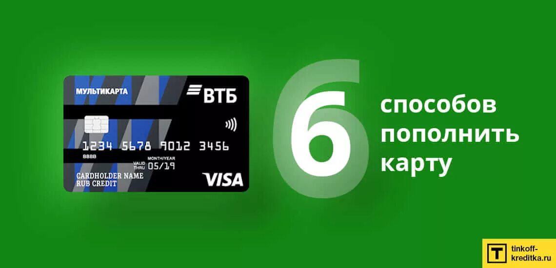 Пополнить visa. Карта ВТБ. Мультикарта ВТБ. Карта Сбербанк Мультикарта. Тинькофф карта Мультикарта.