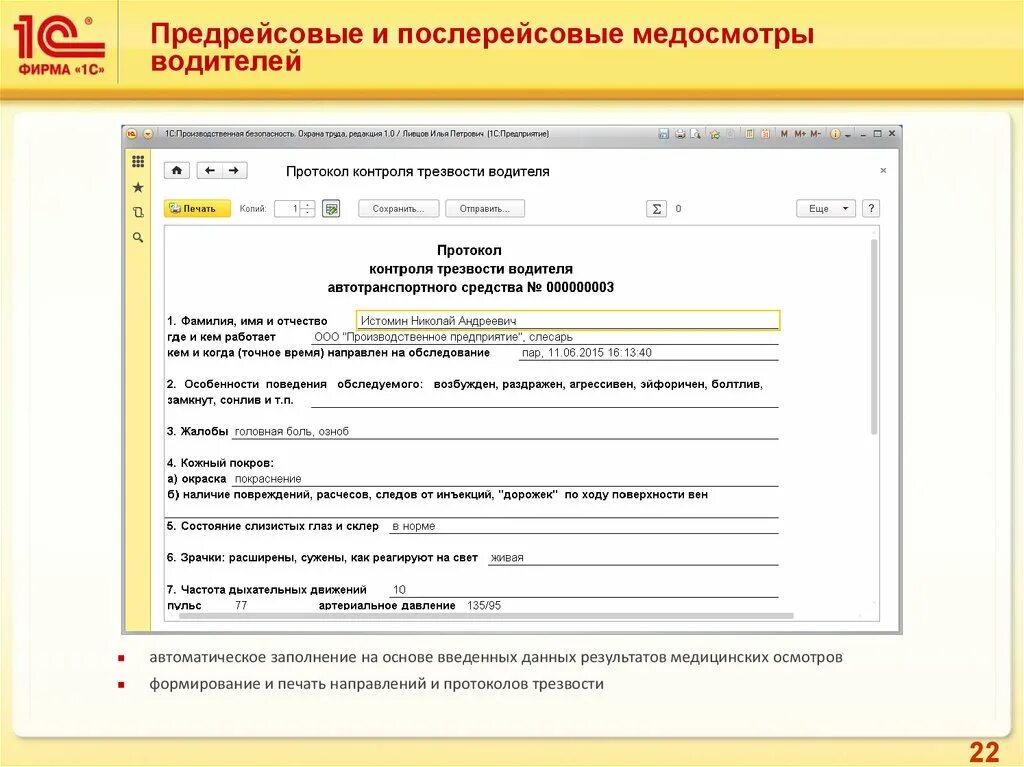 Протокол трезвости. Пример заполнения протокола контроля трезвости. Протокол контроля трезвости водителя автотранспортного средства. Протокол контроля трезвости водителя образец заполнения. Бланки протокола контроля трезвости водителей.