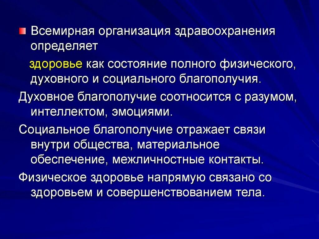 Определение здоровья всемирной организации здравоохранения. Всемирная организация здравоохранения (воз) определяет здоровье как. Физическое, духовное и социальное благополучие. Здравоохранение определяет здоровье здорового человека на. Духовное благополучие определение