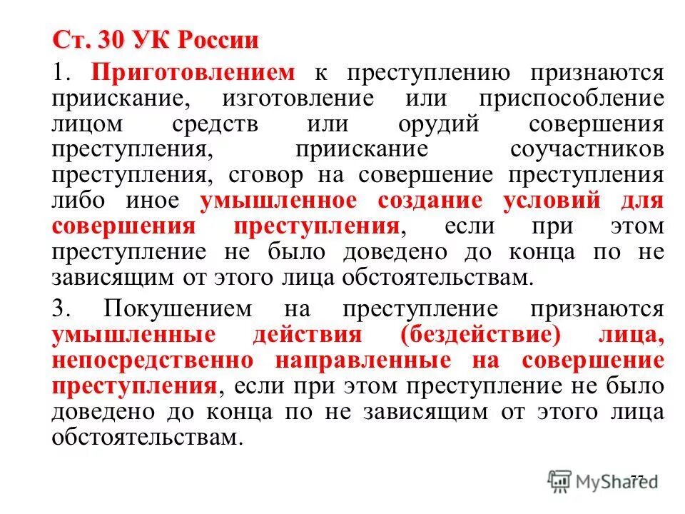 Приготовление к преступлению. Умышленное создание условий для совершения. Составление плана преступления. Умышленное создание условий для совершения. Приготовление к преступлению статья.