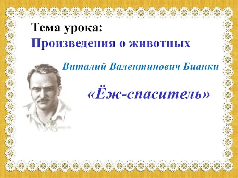 Еж Спаситель Бианки. Бианки еж. Еж Спаситель Бианки презентация. Еж спаситель основная мысль