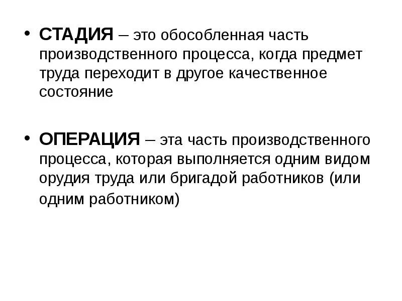 После эти этапы. Операция часть производственного процесса. Один стадий.