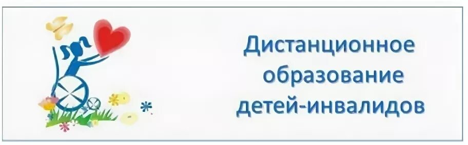 Дистанционное обучение детей инвалидов. Дистанционное образование для детей с ОВЗ. Центр дистанционного образования детей инвалидов. Дистанционное обучение детей с ОВЗ картинки. Дистанционное обучение ОВЗ.