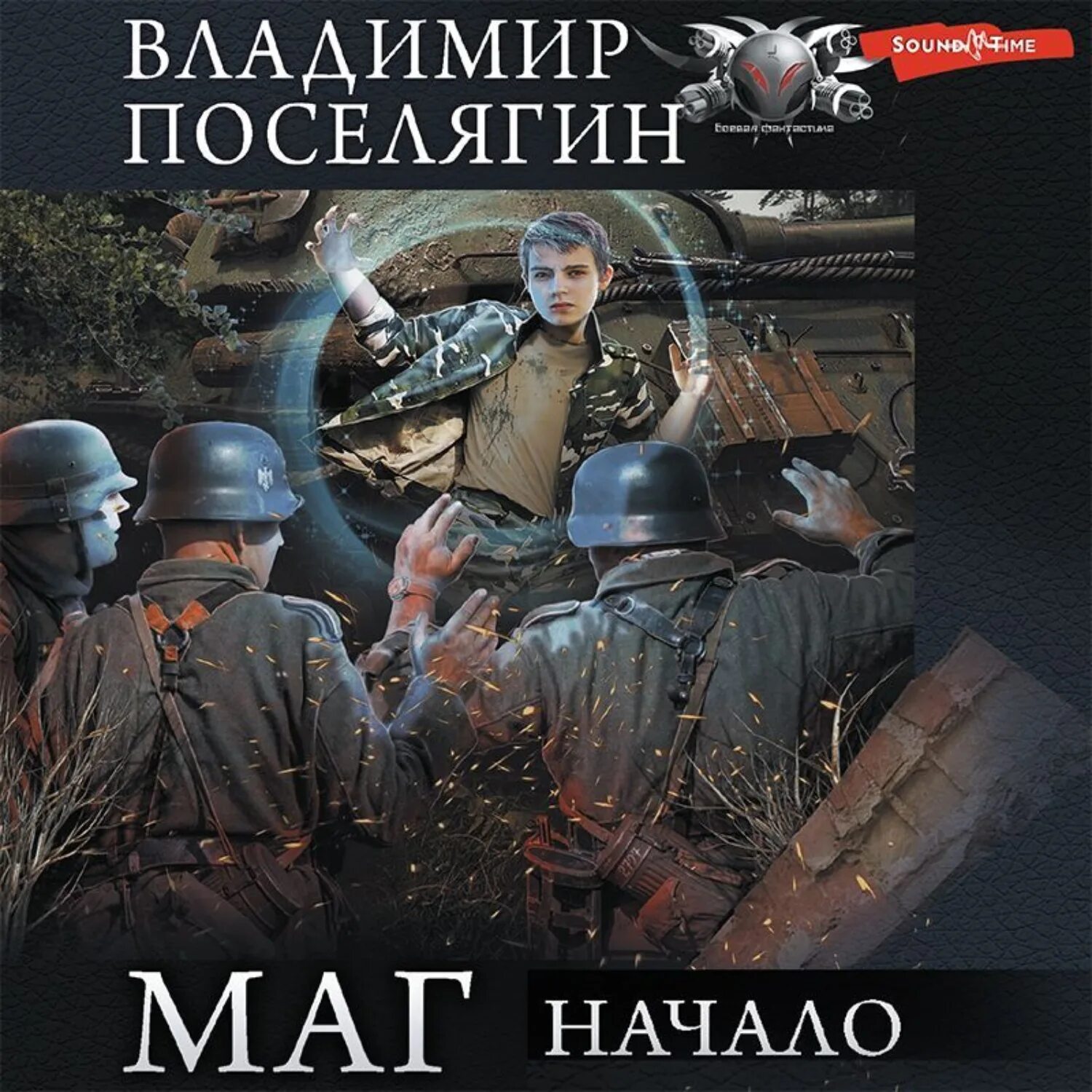 Маг начало Поселягин.