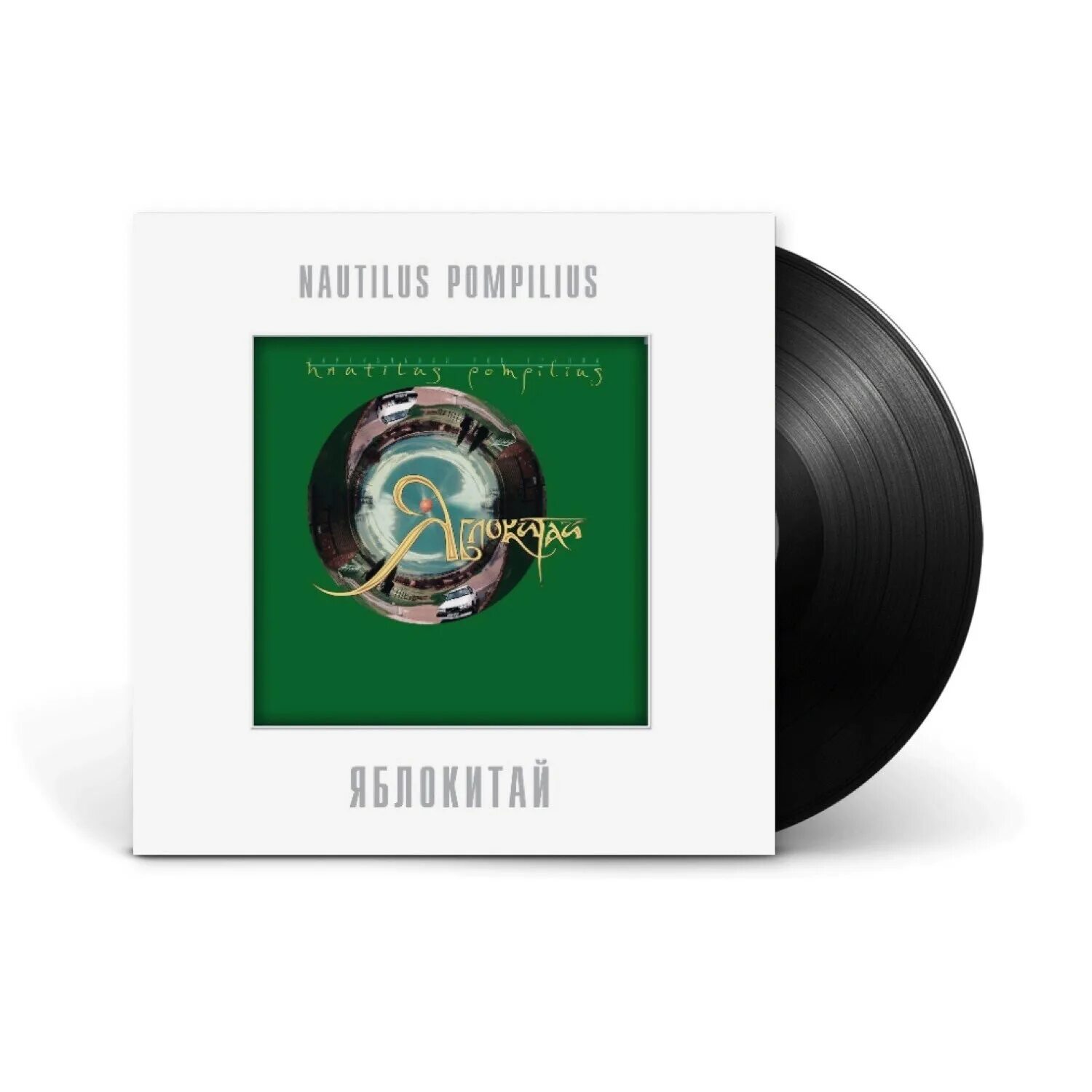 Яблокитай nautilus pompilius. Nautilus Pompilius - Яблокитай - 1997. Наутилус Яблокитай LP. Наутилус Помпилиус Яблокитай 2001.