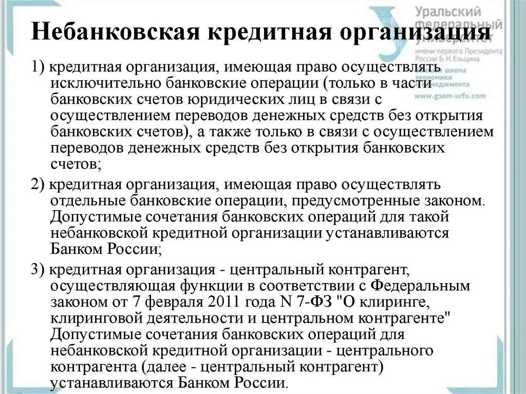 Небанковские организации россии. Небанковские кредитные учреждения. Небанковские кредитные организации примеры. Виды небанковских кредитных организаций. Не бановские кредитные организации.