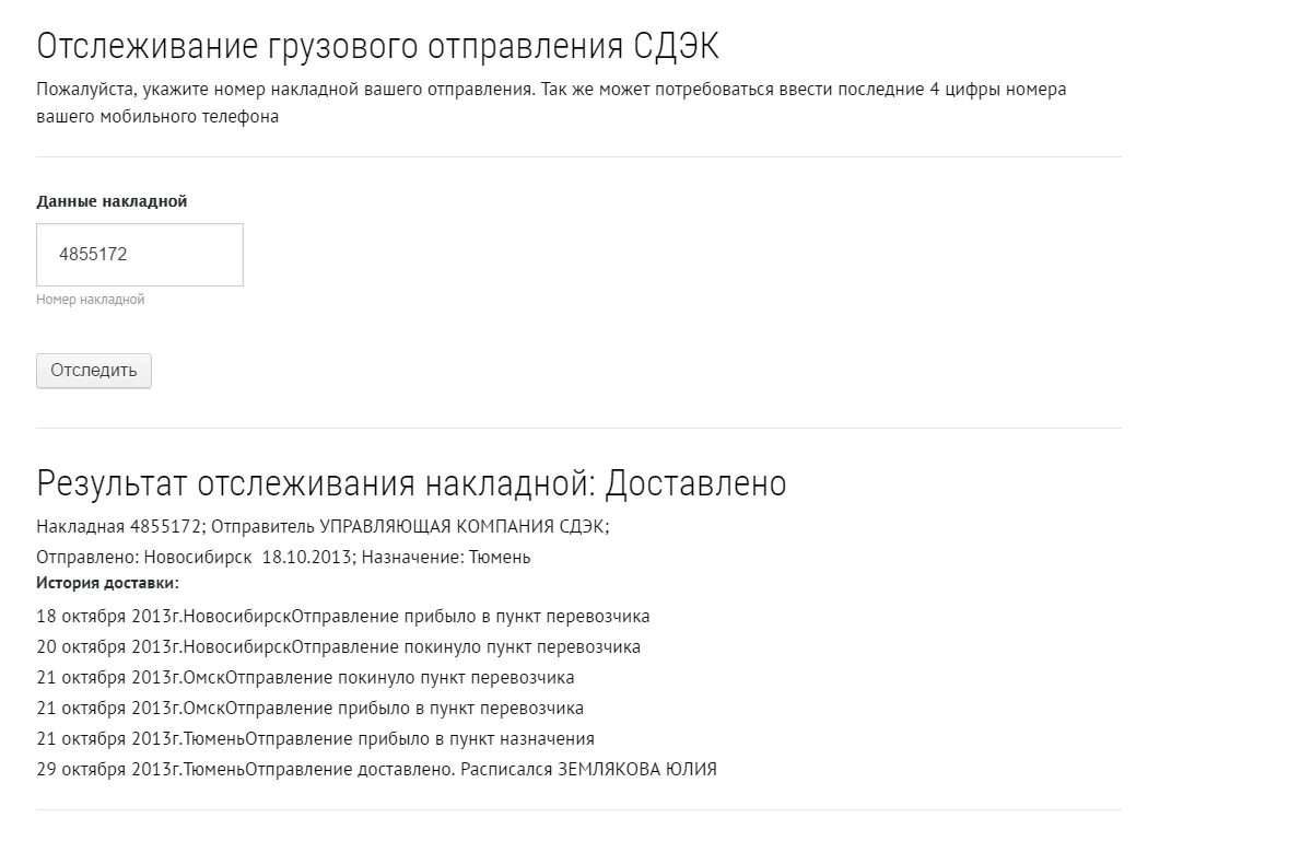 Отследить посылку сдэк без номера телефона