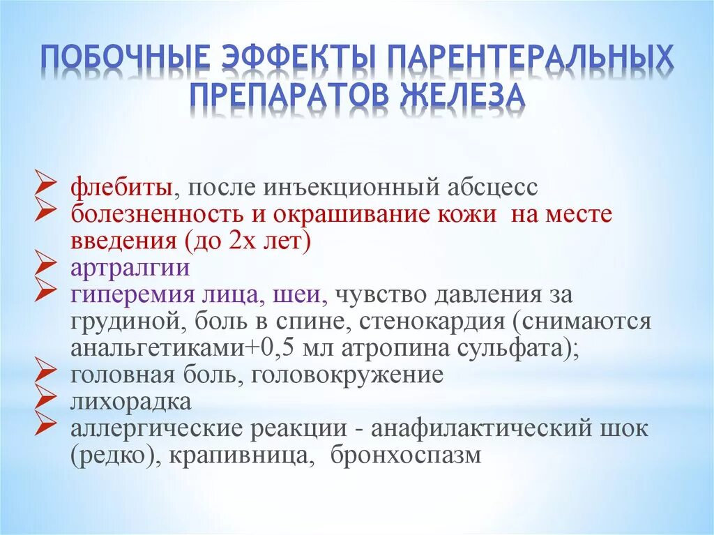 Побочные эффекты препаратов железа. Препараты железа побочка. Эффекты препаратов железа. Побочные эффекты препаратов железа для парентерального введения. Парентеральное применение железа