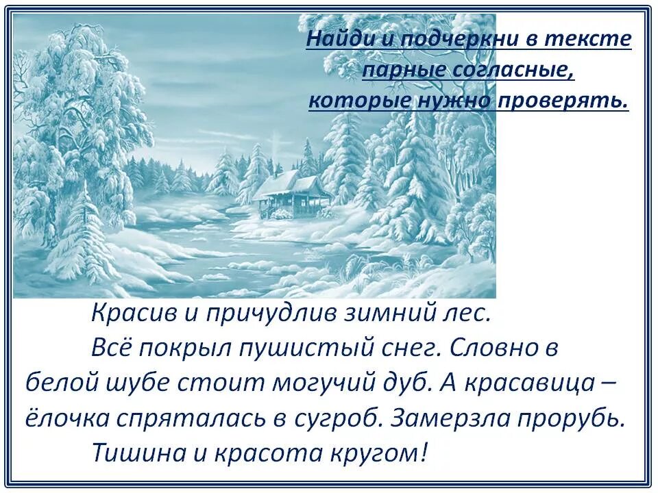 Зима с парными согласными. Подчеркнуть зимой. Предложения о зиме с парными согласными звонкими. Парные согласные слова про зиму. В сугробе тепло впр 5