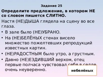 Беленый как пишется