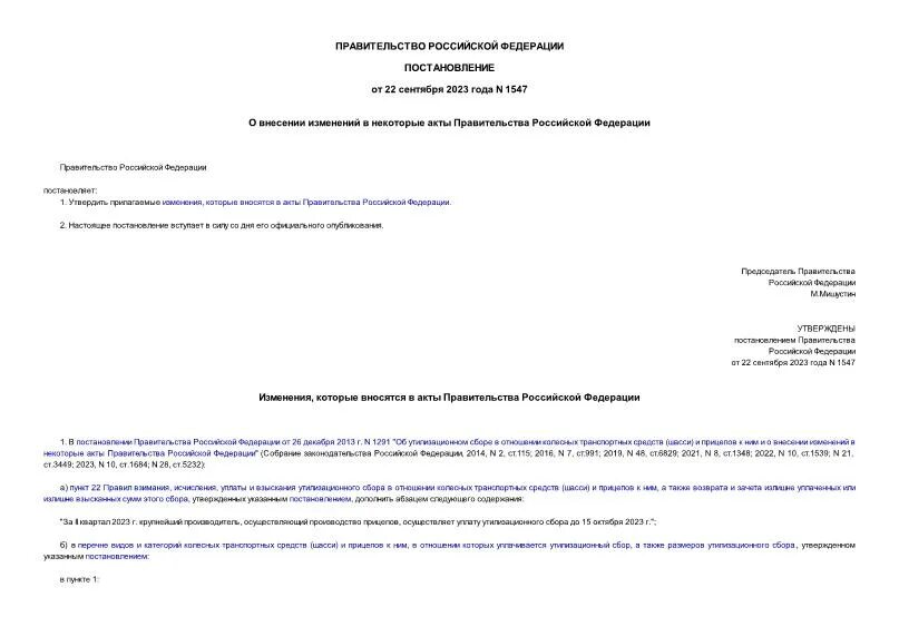 Постановление губернатора о внесении в постановления. 1547 Постановление правительства РФ. Акты правительства Российской Федерации. Постановление 1547 газификация. Тарифы постановления 1547.