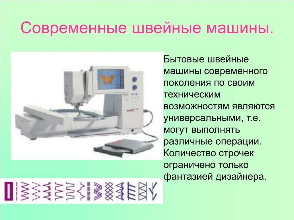 Проект швейная машинка. Современные Швейные машины доклад. Сообщение современные бытовые Швейные машины. Презентация про современные Швейные машинки. Классификация современных швейных машин.