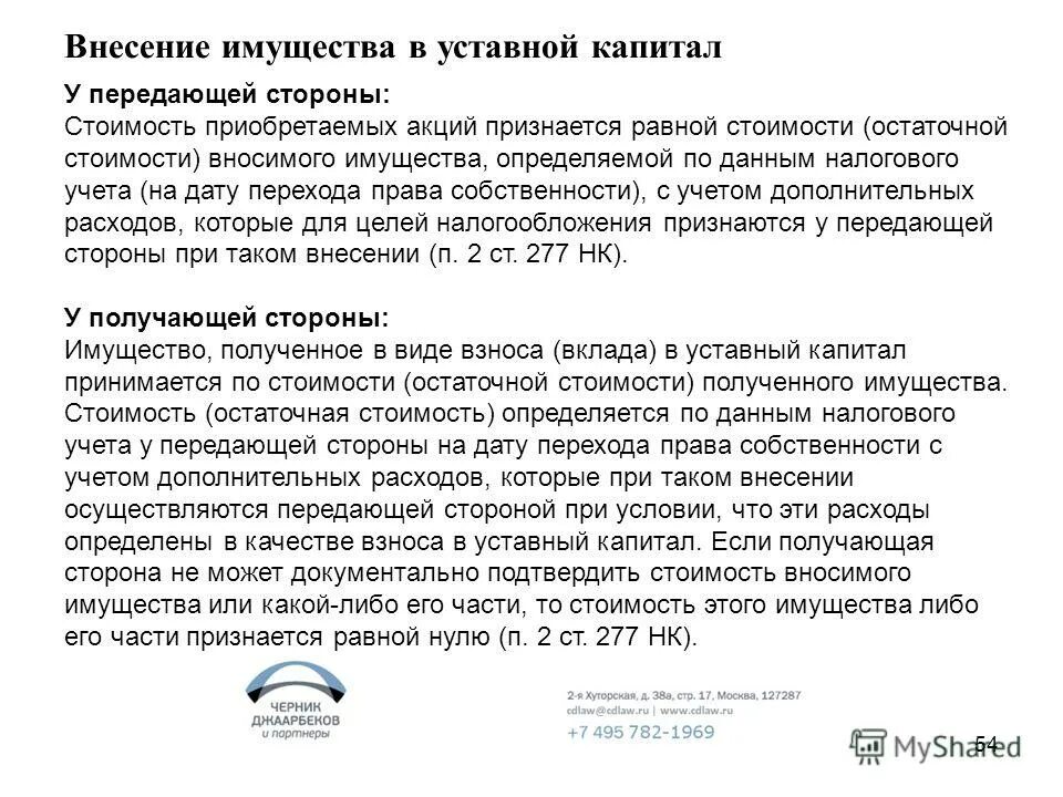 взнос в уставный капитал ооо сроки. передача основных средств в уставный капитал. можно ли уставной капитал вносить имуществом. внесение в уставный капитал основных средств качестве вклада. в качестве вклада в уставный капитал.