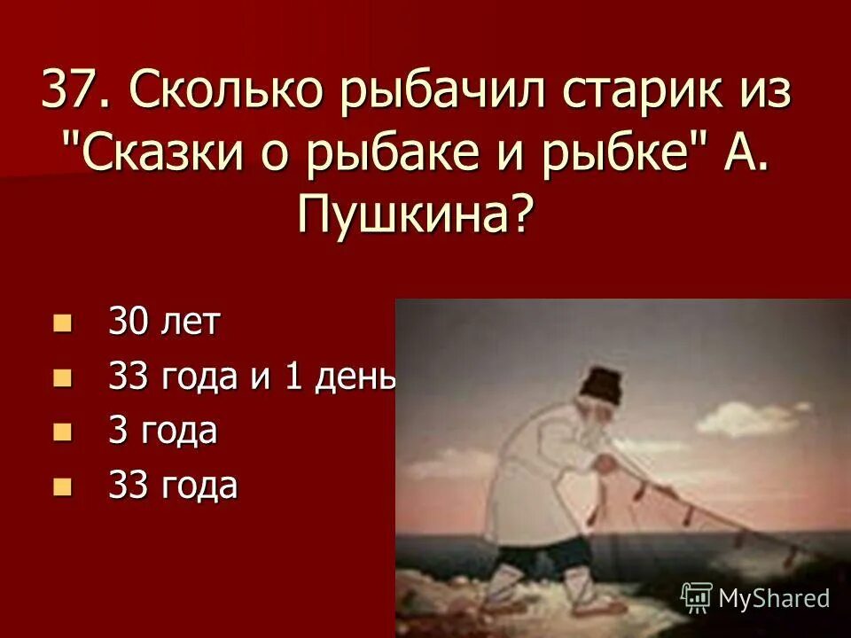 сколько лет рыбачил старик из пушкинской сказки. золотая рыбка желания старухи. сколько лет этой сказке. сколько лет рыбачил старик. сколько лет рыбачил старик из пушкинской сказки о рыбаке и рыбке?.