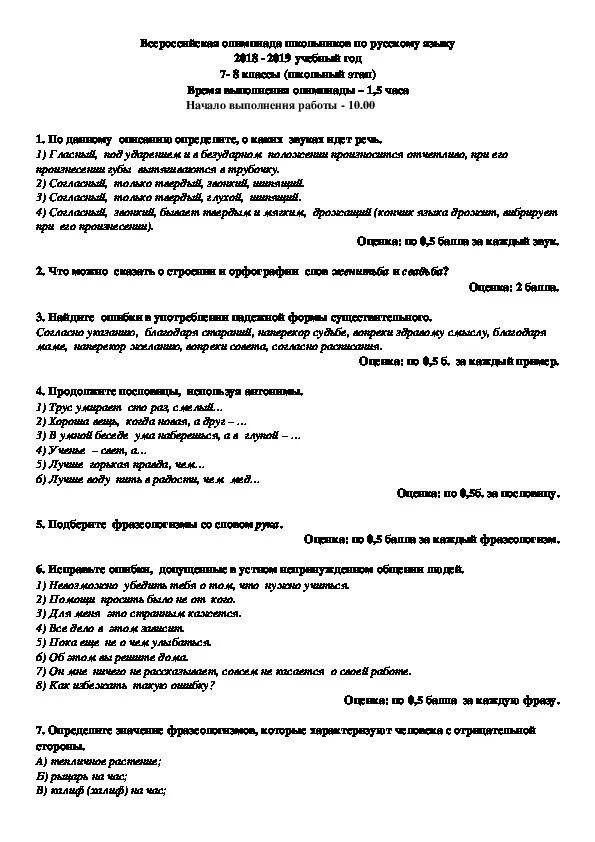 Школьный тур по русскому языку. Задания для олимпиады по русскому языку 7 класс. Задания олимпиады по русскому языку 7 класс с ответами. Задания по русскому по Олимпиаде языку 7 класс ответы.