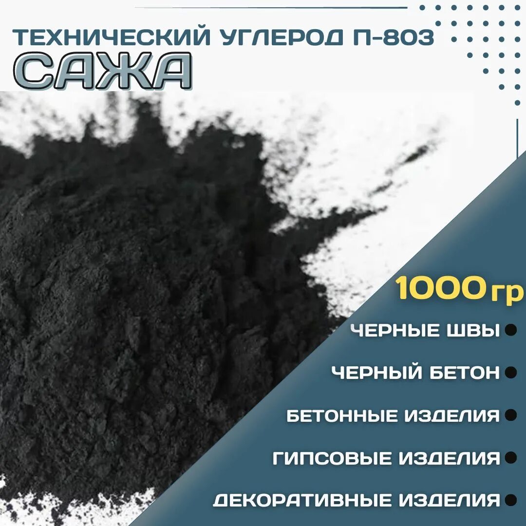 Сажа строительная п803 btb. Сажа строительная п-803 Техуглерод 20кг черная. Углерод технический п-803. Углерод сажа. Сажа строительная купить